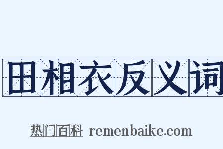 田相衣反义词是什么意思的图片
